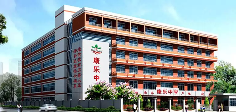 广州市海珠区康乐中学