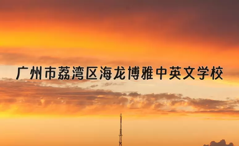 广州市荔湾区海龙博雅中英文学校
