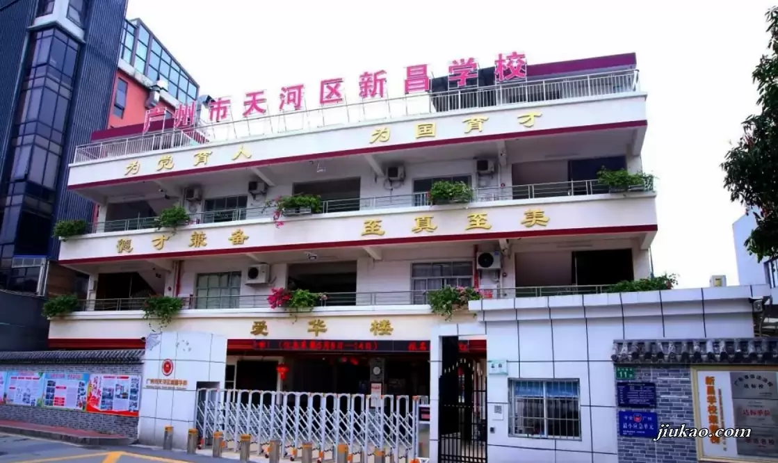 广州市天河区新昌学校