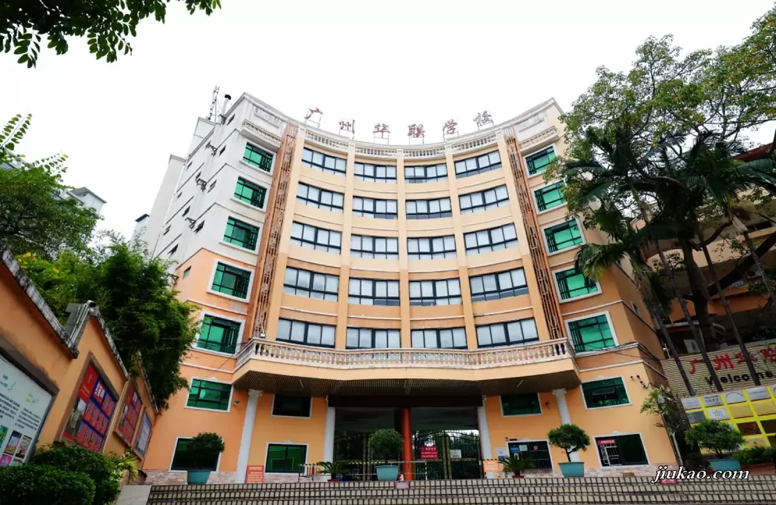 广州华联外语实验学校