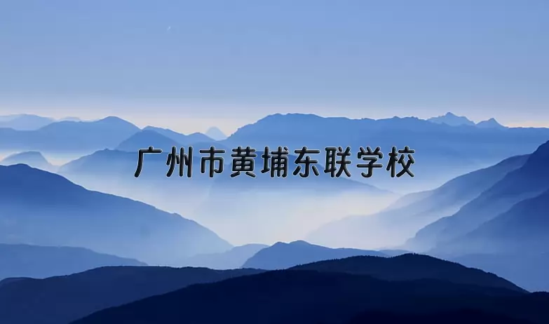 广州市黄埔东联学校