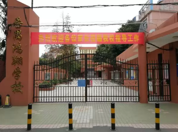 广州市番禺区鸿翔学校