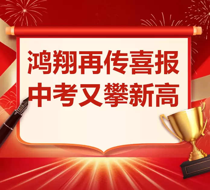 2026年肇庆高新区鸿翔双语实验学校中考成绩升学率