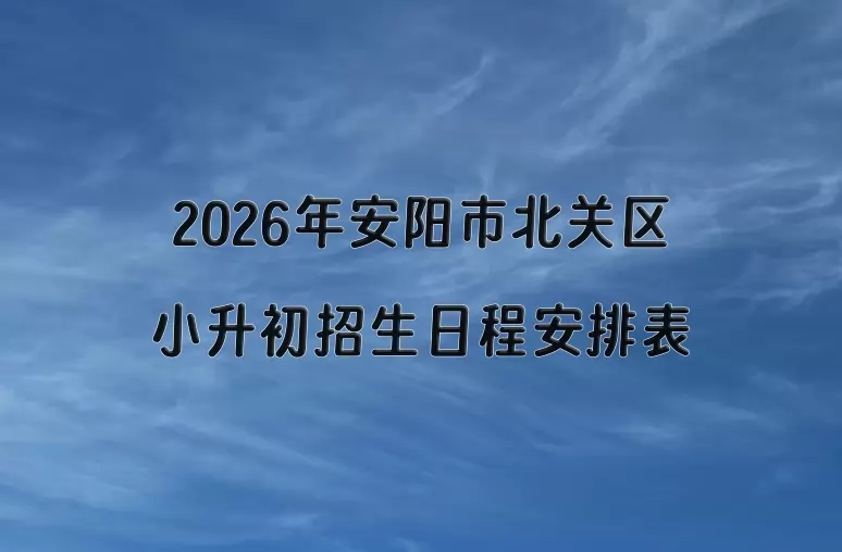 2026年安阳市北关区小升初招生日程安排表
