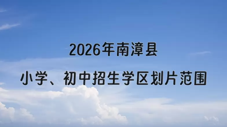 2026年南漳县小学、初中招生学区划片范围一览