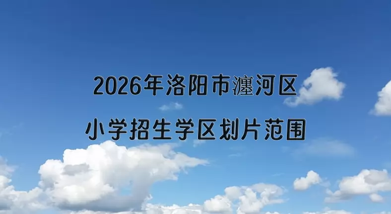 2026年洛阳市瀍河区小学招生学区划片范围一览