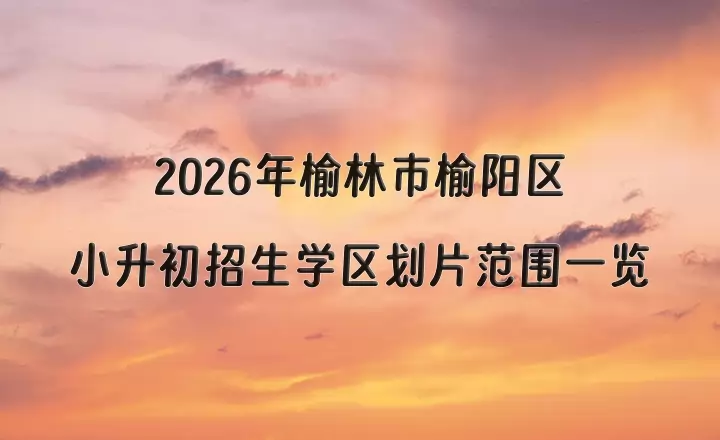 2026年榆林市榆阳区小升初招生学区划片范围一览