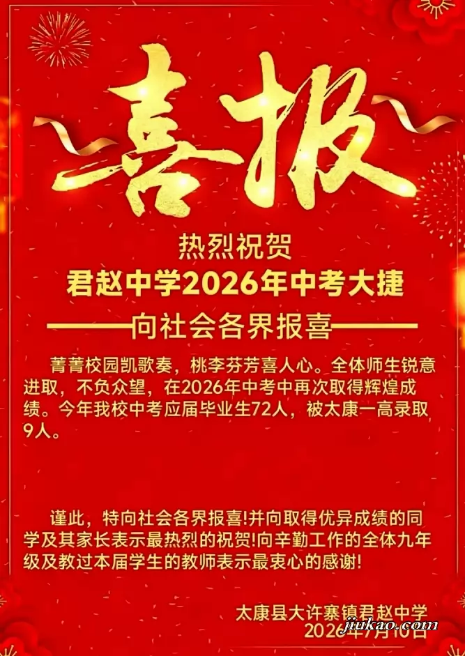 2026年太康县大许寨镇君赵中学中考成绩升学率