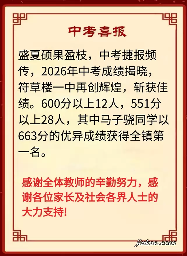 2026年太康县符草楼镇第一初级中学中考成绩升学率