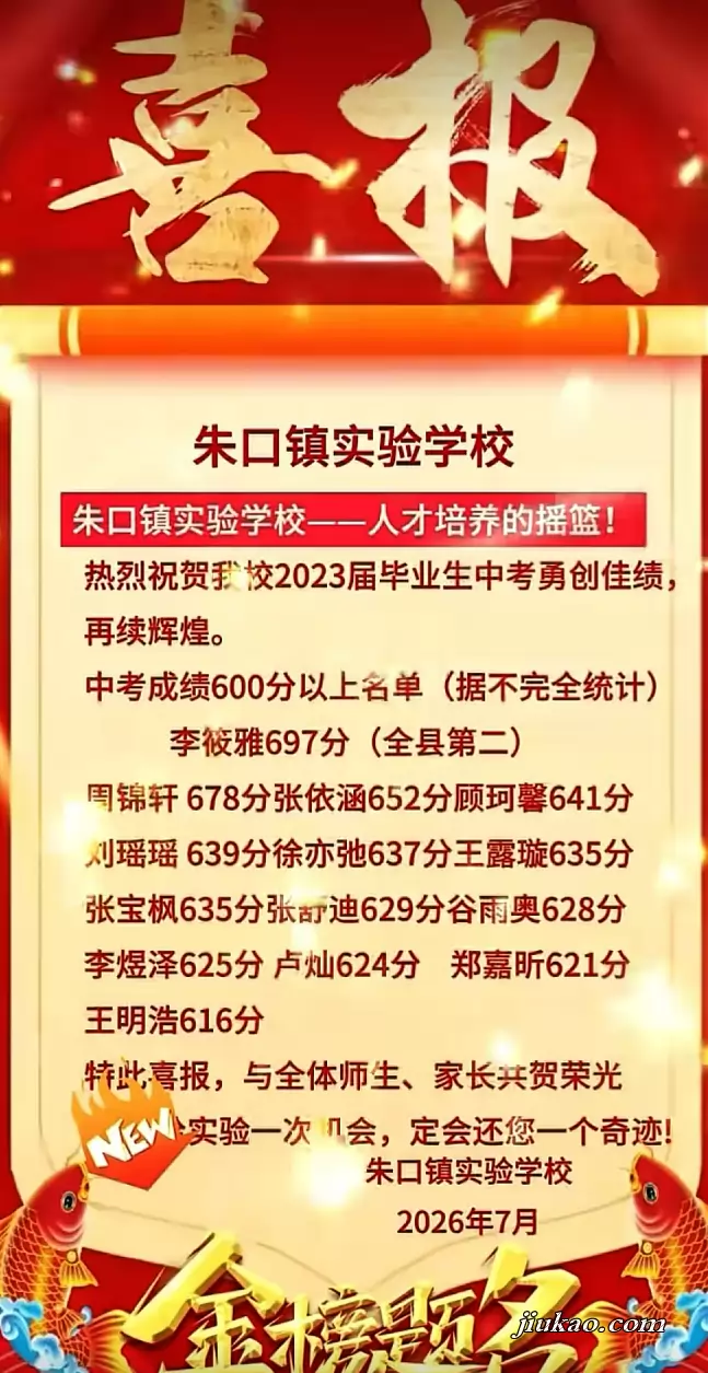 2026年太康县朱口镇实验学校中考成绩升学率