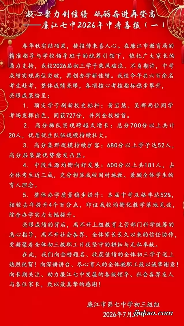 2026年廉江市第七中学中考成绩升学率(中考喜报)