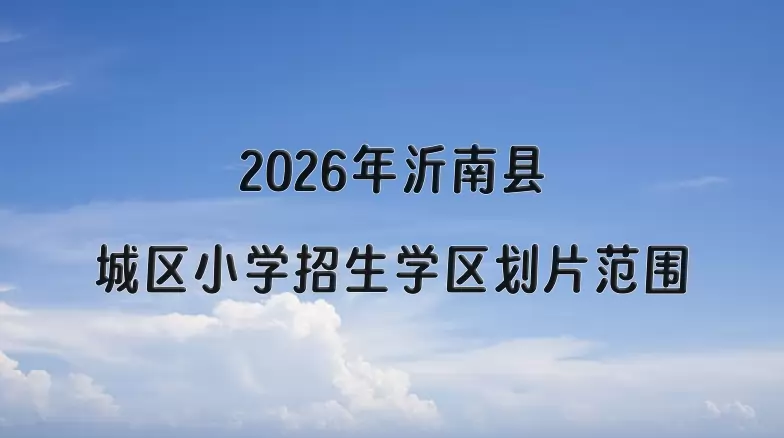 2026年沂南县城区小学招生学区划片范围一览