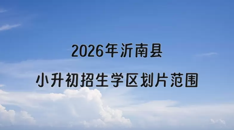 2026年沂南县小升初招生学区划片范围一览
