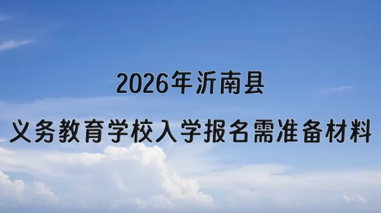 2026年沂南县义务教育学校入学报名需准备材料