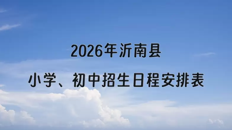 2026年沂南县小学、初中招生日程安排表