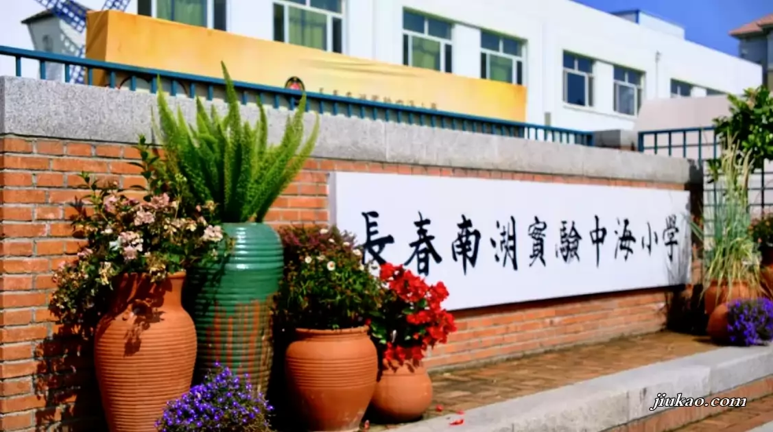 长春南湖实验中海小学