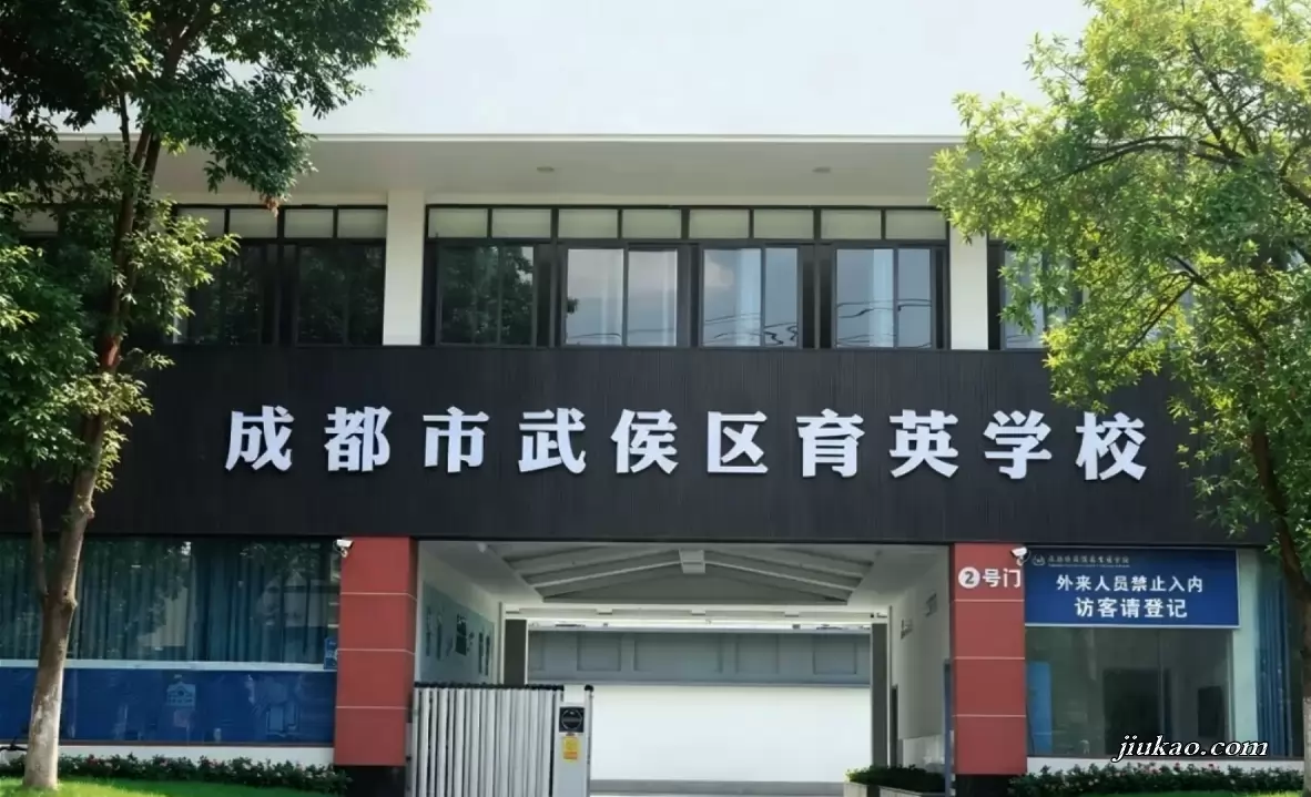 成都市武侯区育英学校