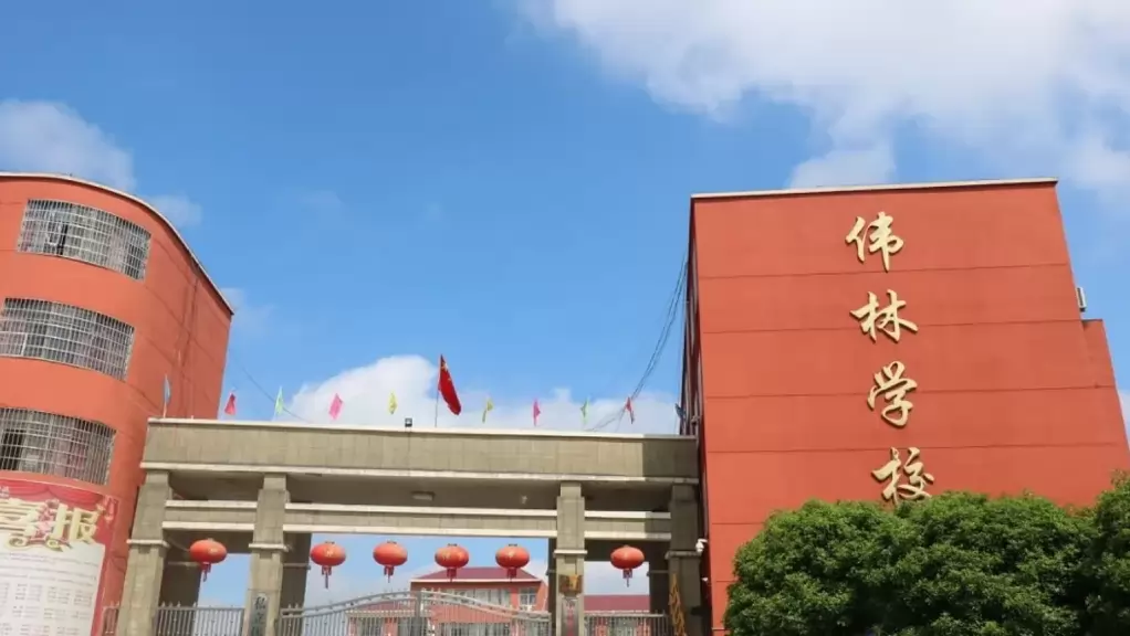 铅山县私立伟林学校
