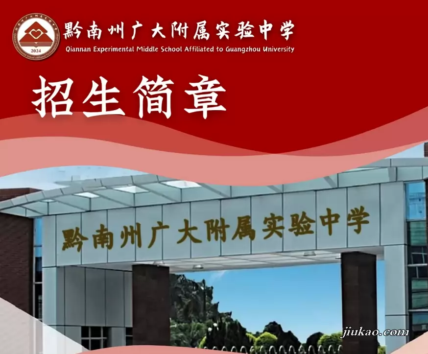 黔南州广大附属实验中学
