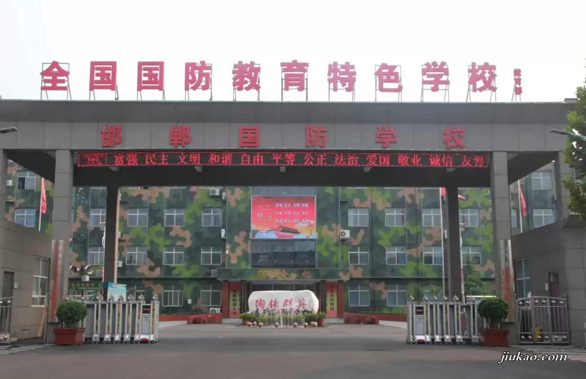 邯郸市永年区国防实验学校