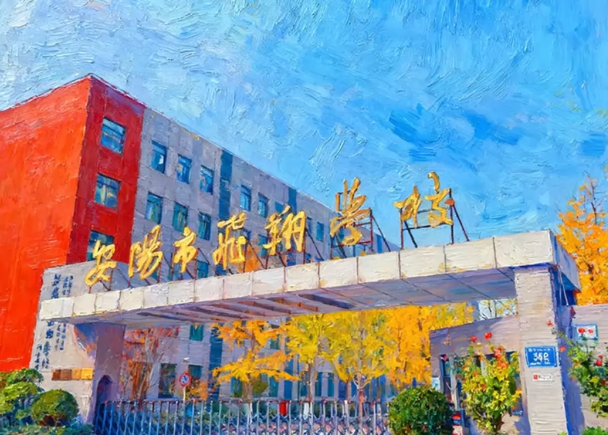 安阳市飞翔学校