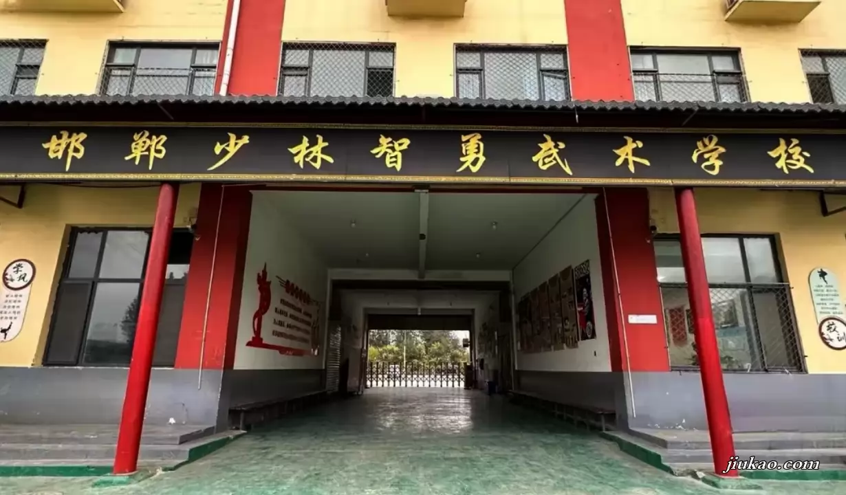 邯郸少林智勇武术学校