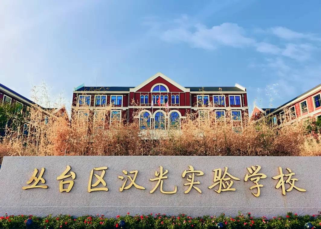 邯郸市丛台区汉光实验学校