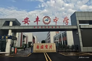 秦皇岛市安丰高级中学收费标准(学费)及学校简介