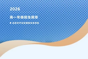 2026年北京市平谷区精英未来学校高中部招生简章(附收费标准)