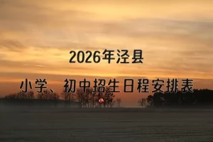 2026年泾县小学、初中招生日程安排表(时间+流程)