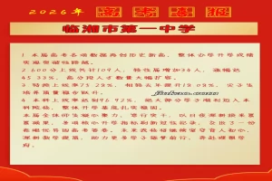 2026年临湘市第一中学高考成绩升学率(高考喜报)