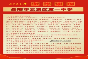 2026年岳阳市云溪区第一中学高考成绩升学率(高考喜报)