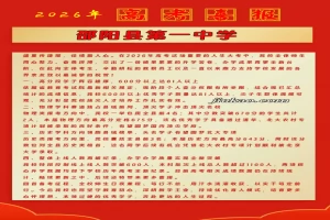 2026年邵阳县第一中学高考成绩升学率(高考喜报)