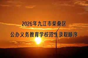 2026年九江市柴桑区公办义务教育学校招生录取顺序