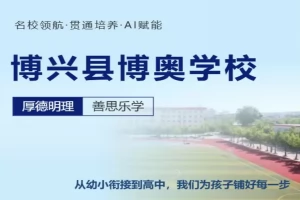 2026年博兴县博奥学校招生简章及收费标准(小学+初中)