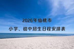2026年仙桃市小学、初中招生日程安排表(时间+流程)