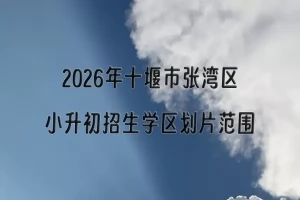 2026年十堰市张湾区小升初招生学区划片范围一览