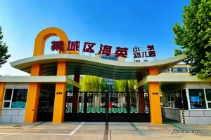 石家庄市藁城区海英小学收费标准(学费)及学校简介
