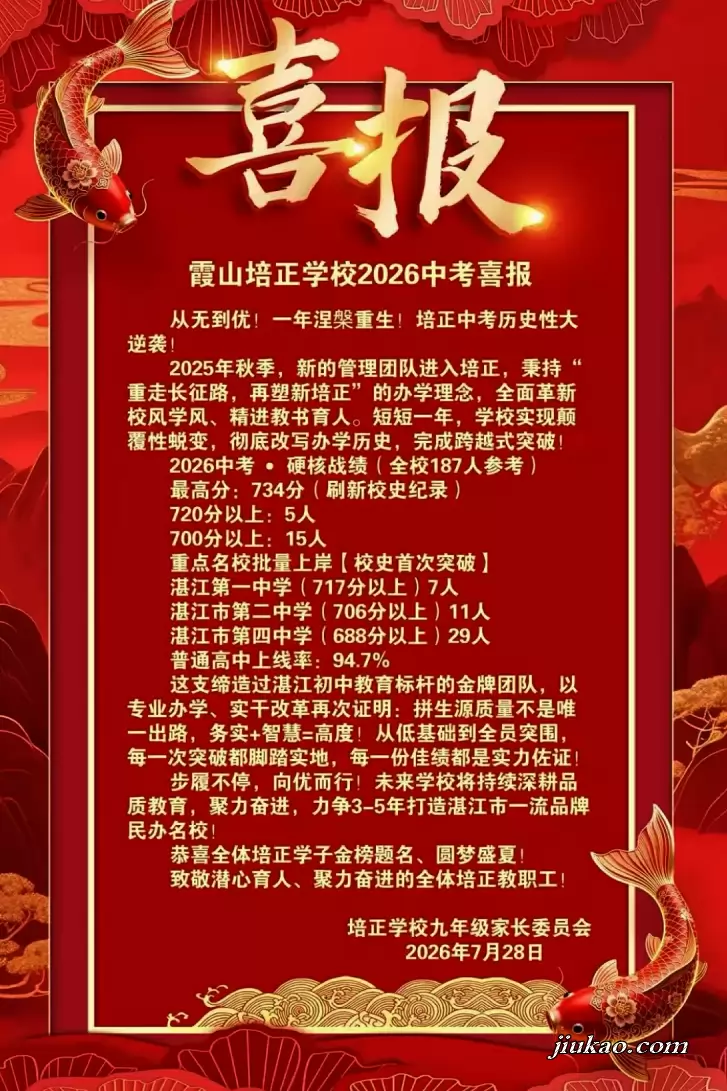 2026年湛江市霞山区培正学校中考成绩升学率(中考喜报)