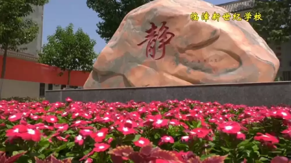 临漳新世纪学校