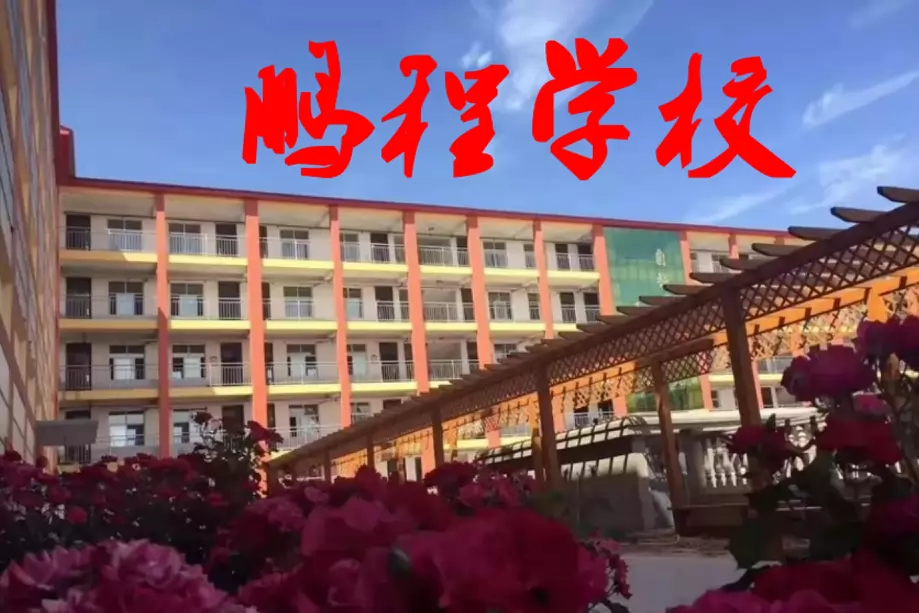 临漳县鹏程学校