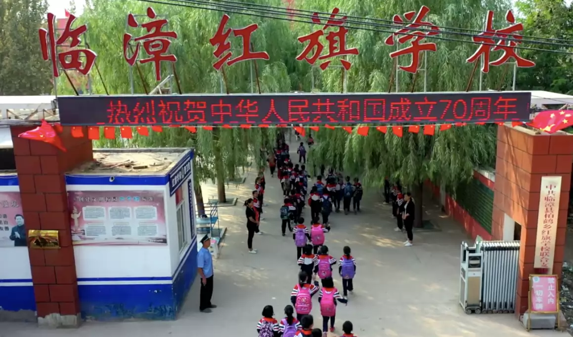 临漳县红旗学校