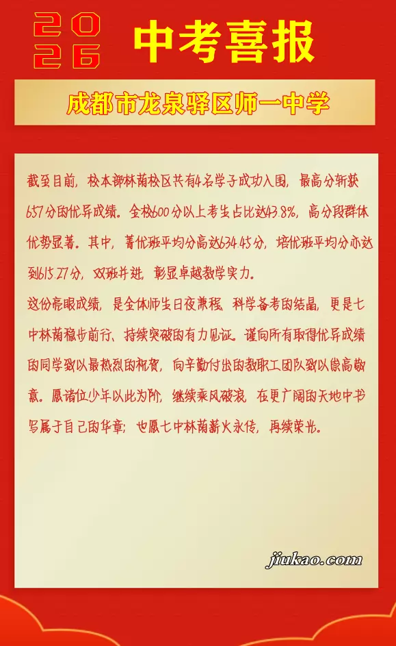 成都市龙泉驿区师一中学