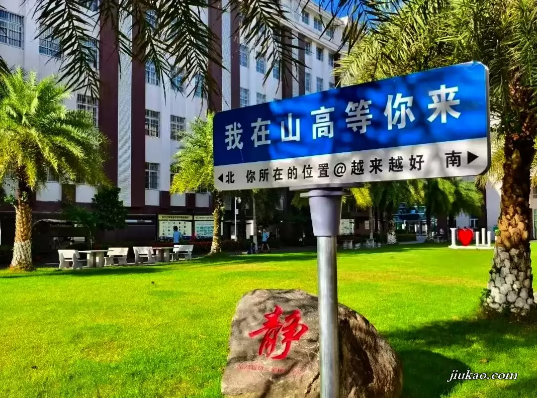 海口山高高级实验中学