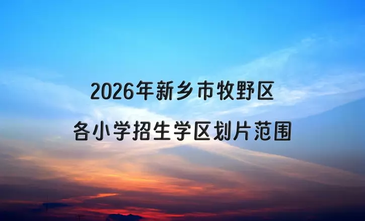 2026年新乡市牧野区各小学招生学区划片范围一览