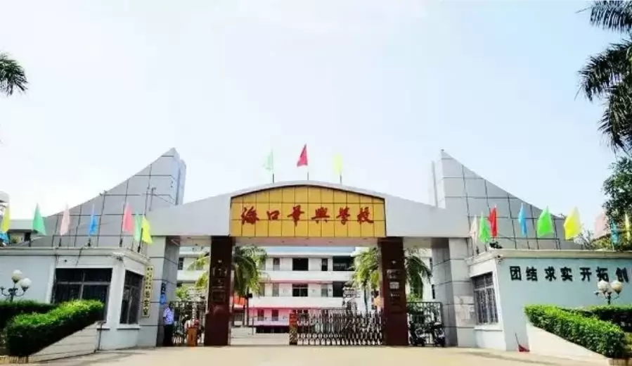 海口华兴学校