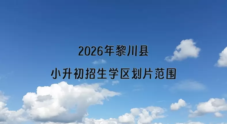 2026年黎川县小升初招生学区划片范围一览