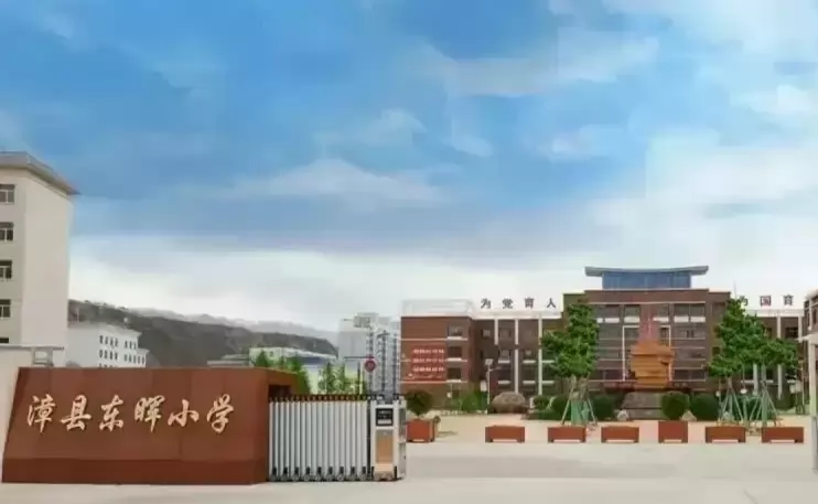 漳县东晖小学