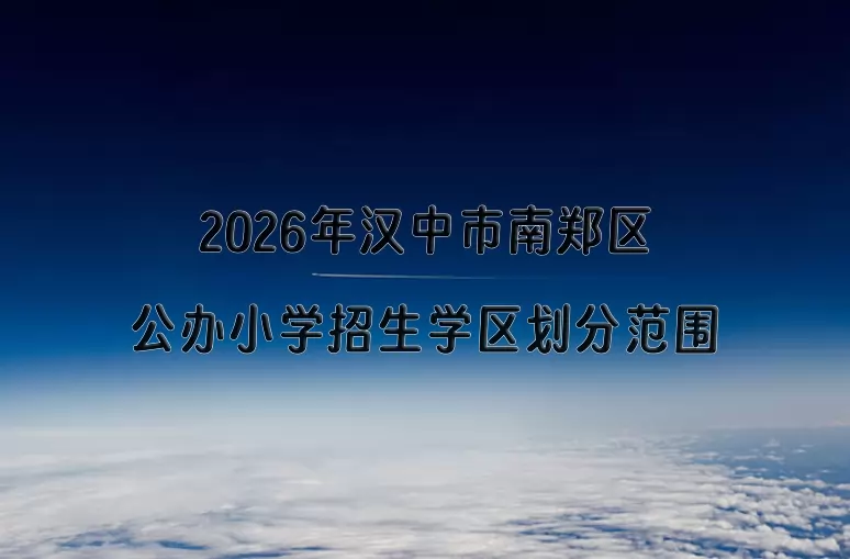2026年汉中市南郑区公办小学招生学区划分范围
