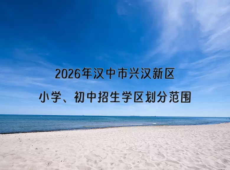 2026年汉中市兴汉新区小学、初中招生学区划分范围